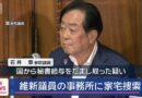 維新・石井参院議員に家宅捜索、なぜ今？—繰り返される公設秘書給与詐取事件から見る「政治とカネ」の課題